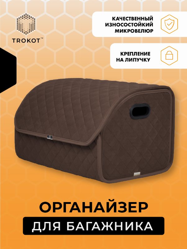Органайзер в багажник шоколадного цвета